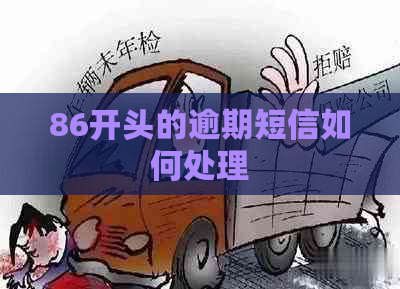 86开头的逾期短信如何处理