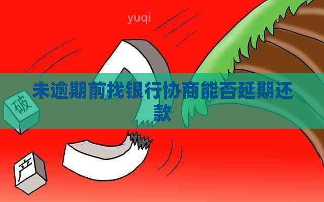 未逾期前找银行协商能否延期还款