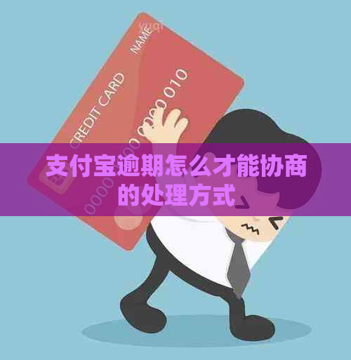 支付宝逾期怎么才能协商的处理方式