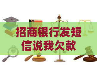 招商银行发短信说我欠款