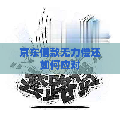 京东借款无力偿还如何应对