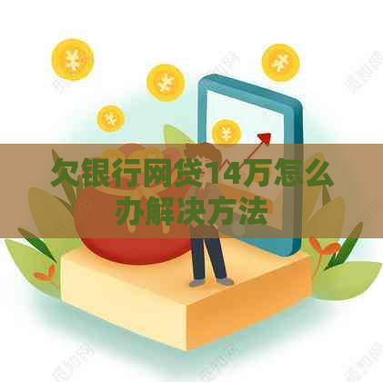 欠银行网贷14万怎么办解决方法