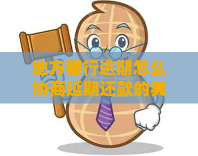 地方银行逾期怎么协商延期还款的具体方法