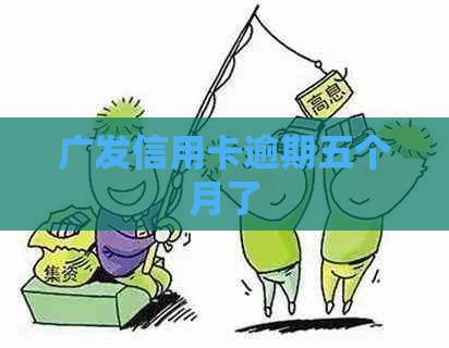 广发信用卡逾期五个月了