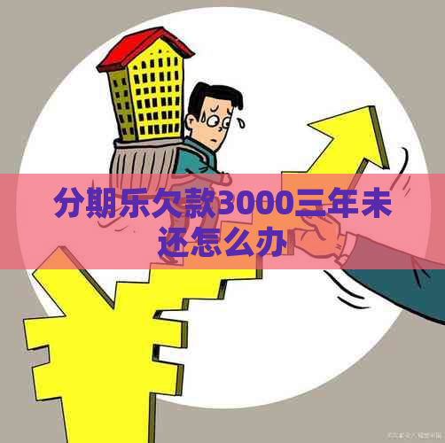 欠款3000三年未还怎么办