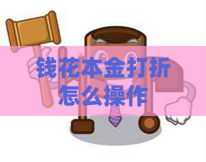 钱花本金打折怎么操作