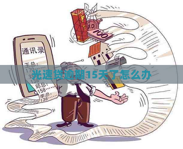 光速贷逾期15天了怎么办