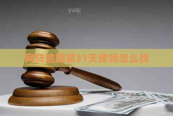 网贷逾期第31天律师怎么找