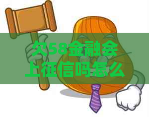 欠58金融会上吗怎么解决