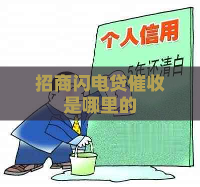 招商闪电贷是哪里的