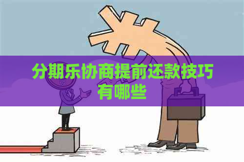 协商提前还款技巧有哪些