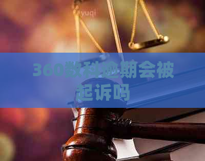 360数科逾期会被起诉吗