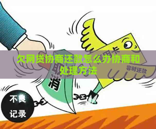 欠网贷协商还款怎么办协商和处理方法