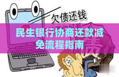 民生银行协商还款减免流程指南