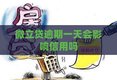 微立贷逾期一天会影响信用吗