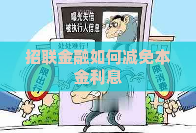 招联金融如何减免本金利息