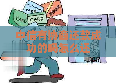 中信有协商还款成功的吗怎么还