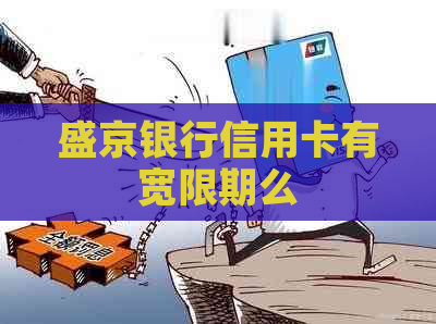 盛京银行信用卡有宽限期么