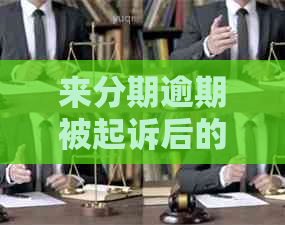 来分期逾期被起诉后的解决方法