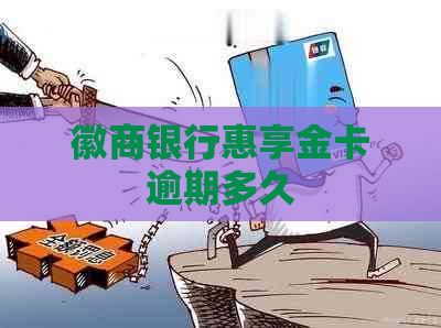 徽商银行惠享金卡逾期多久