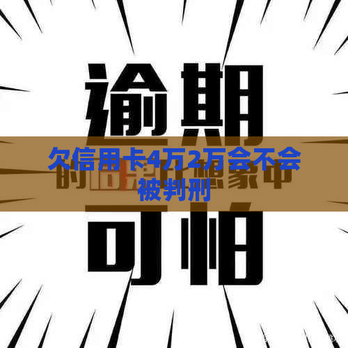 欠信用卡4万2万会不会被判刑