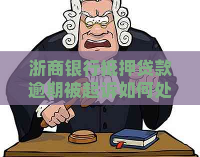 浙商银行抵押贷款逾期被起诉如何处理