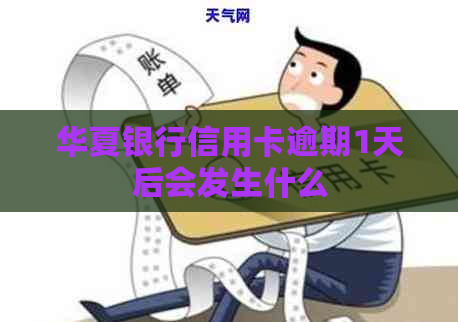 华夏银行信用卡逾期1天后会发生什么