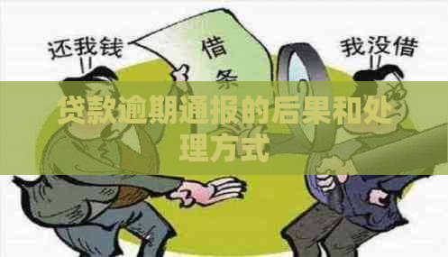 贷款逾期通报的后果和处理方式