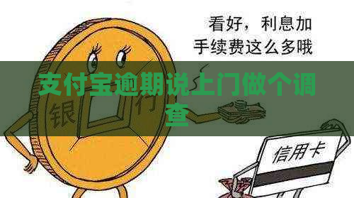 支付宝逾期说上门做个调查