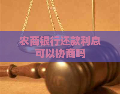 农商银行还款利息可以协商吗