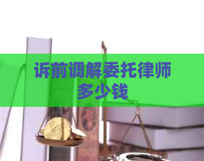 诉前调解委托律师多少钱