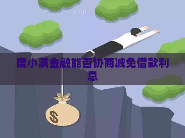 度小满金融能否协商减免借款利息