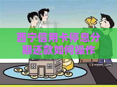 西宁信用卡停息分期还款如何操作