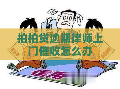 逾期律师上门怎么办