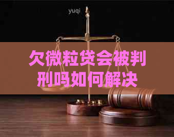 欠微粒贷会被判刑吗如何解决