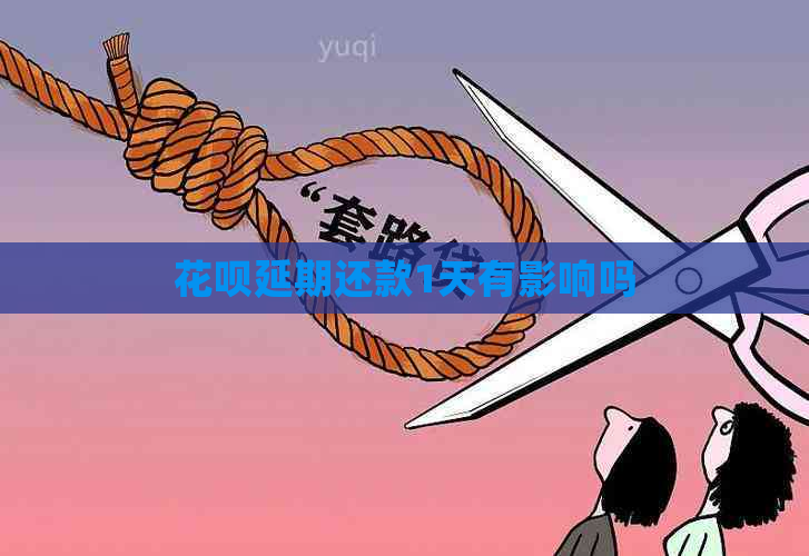 花呗延期还款1天有影响吗