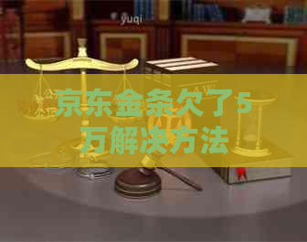 京东金条欠了5万解决方法