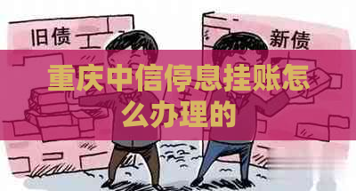 重庆中信停息挂账怎么办理的