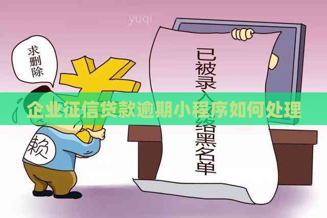 企业贷款逾期小程序如何处理