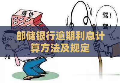 邮储银行逾期利息计算方法及规定