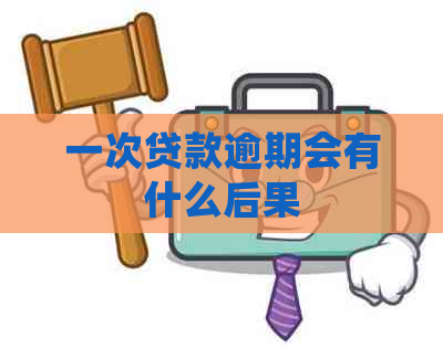 一次贷款逾期会有什么后果