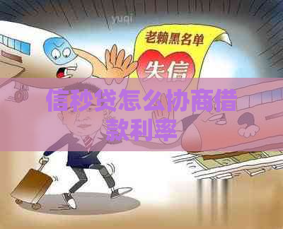 信秒贷怎么协商借款利率