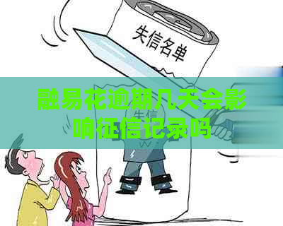 融易花逾期几天会影响记录吗