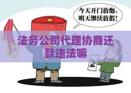 法务公司代理协商还款违法嘛