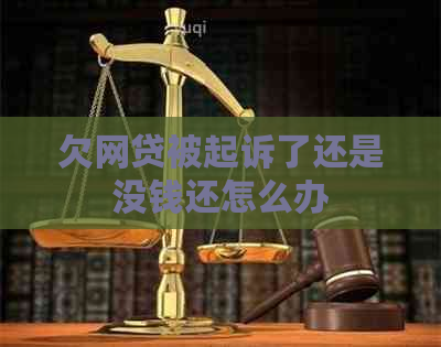 欠网贷被起诉了还是没钱还怎么办