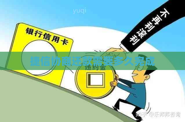 捷信协商还款需要多久完成