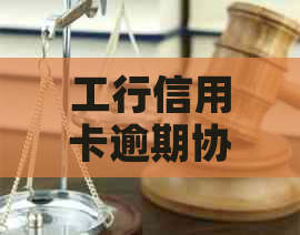 工行信用卡逾期协商解决的步骤与方法