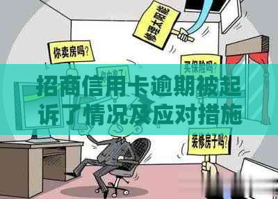 招商信用卡逾期被起诉了情况及应对措施