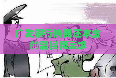 广发银行协商还本金的流程和要求