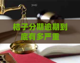 桔子分期逾期到底有多严重